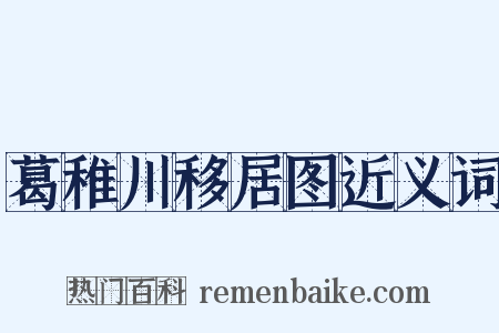 葛稚川移居图近义词是什么意思的图片